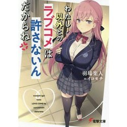 わたし以外とのラブコメは許さないんだからね(電撃文庫) [文庫]