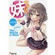 世界征服系妹(電撃文庫) [文庫]