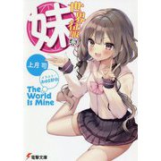 世界征服系妹(電撃文庫) [文庫]