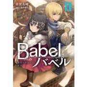 Babel〈2〉魔法大国からの断罪(電撃の新文芸) [単行本]