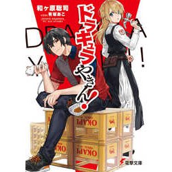 ドラキュラやきん!(電撃文庫) [文庫]