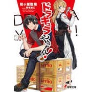 ドラキュラやきん!(電撃文庫) [文庫]