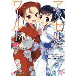 アクセル・ワールド〈25〉終焉の巨神(電撃文庫) [文庫]