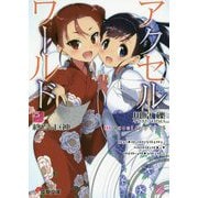 アクセル・ワールド〈25〉終焉の巨神(電撃文庫) [文庫]