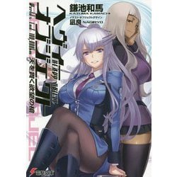 ヘヴィーオブジェクト 天を貫く欲望の槍(電撃文庫) [文庫]