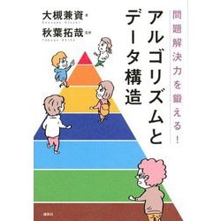 問題解決力を鍛える!アルゴリズムとデータ構造 [単行本]