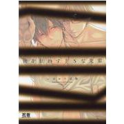 俺を狂わすドＳな先輩(花音コミックス) [コミック]