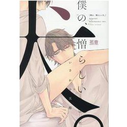 僕の、憎らしい犬。(花音コミックス) [コミック]