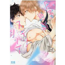 同室過剰スキンシップ(花音コミックス) [コミック]