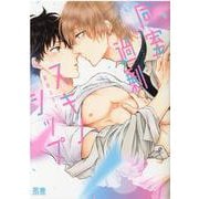 同室過剰スキンシップ(花音コミックス) [コミック]