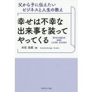 幸せは不幸な出来事を装ってやってくる―父から子に伝えたいビジネスと人生の教え [単行本]