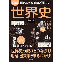 眠れなくなるほど面白い 図解 世界史 [単行本]