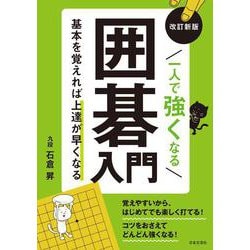 一人で強くなる囲碁入門(改訂新版) [単行本]