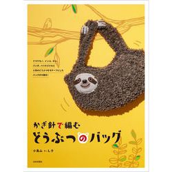 かぎ針で編むどうぶつのバッグ [単行本]