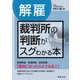 解雇 裁判所の判断がスグわかる本 [単行本]
