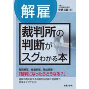 解雇 裁判所の判断がスグわかる本 [単行本]