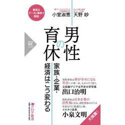 男性の育休―家族・企業・経済はこう変わる(PHP新書) [新書]