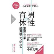 男性の育休―家族・企業・経済はこう変わる(PHP新書) [新書]