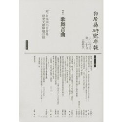 白居易研究年報〈第20号(最終号)〉 [単行本]