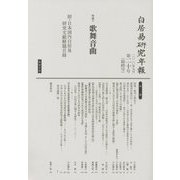 白居易研究年報〈第20号(最終号)〉 [単行本]