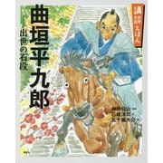 講談えほん 曲垣平九郎 出世の石段(講談社の創作絵本) [絵本]