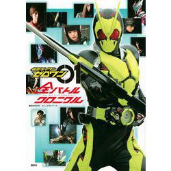 ビジュアルシリーズ　仮面ライダーゼロワン　全バトルクロニクル(講談社　Mook（テレビマガジン）) [ムックその他]