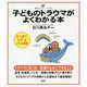 子どものトラウマがよくわかる本(健康ライブラリー イラスト版) [全集叢書]