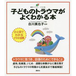 子どものトラウマがよくわかる本(健康ライブラリー イラスト版) [全集叢書]