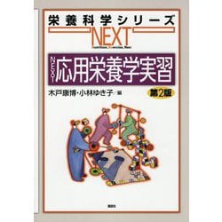 NEXT応用栄養学実習 第2版 (栄養科学シリーズNEXT) [全集叢書]