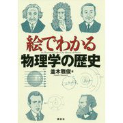 絵でわかる物理学の歴史(絵でわかるシリーズ) [全集叢書]