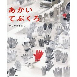 あかいてぶくろ(講談社の創作絵本) [絵本]