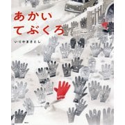 あかいてぶくろ(講談社の創作絵本) [絵本]
