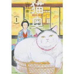 猫奥（1）(モーニング　KC) [コミック]