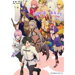 かるであ☆あそーと　狛句Fate／Grand　Order作品集(星海社COMICS) [コミック]