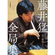 藤井猛全局集―竜王獲得まで [ムックその他]