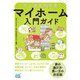 マンガでわかる!マイホーム入門ガイド [単行本]