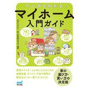 マンガでわかる!マイホーム入門ガイド [単行本]