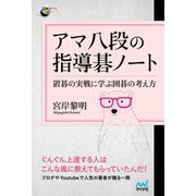 アマ八段の指導碁ノート―置碁の実戦に学ぶ囲碁の考え方(囲碁人ブックス) [単行本]