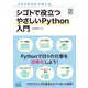 ブラウザだけで学べる シゴトで役立つやさしいPython入門 [ムックその他]