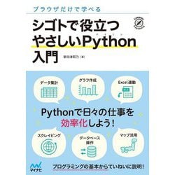 ブラウザだけで学べる シゴトで役立つやさしいPython入門 [ムックその他]