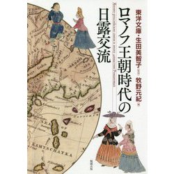 ロマノフ王朝時代の日露交流 [単行本]