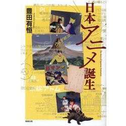 日本アニメ誕生 [単行本]
