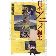 日本アニメ誕生 [単行本]