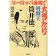 ヨーロッパ各地で大当たり 剣劇王 筒井徳二郎 [単行本]