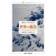 世界の他化(アルテラシオン)―ラディカルな美学のために(叢書・ウニベルシタス) [全集叢書]
