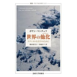 世界の他化(アルテラシオン)―ラディカルな美学のために(叢書・ウニベルシタス) [全集叢書]