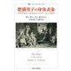 肥満男子の身体表象―アウグスティヌスからベーブ・ルースまで(叢書・ウニベルシタス) [全集叢書]