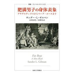 肥満男子の身体表象―アウグスティヌスからベーブ・ルースまで(叢書・ウニベルシタス) [全集叢書]