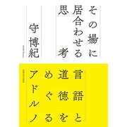 その場に居合わせる思考―言語と道徳をめぐるアドルノ [単行本]