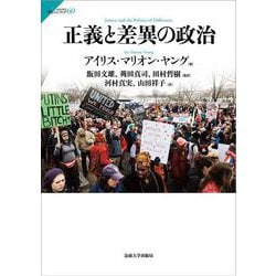 正義と差異の政治(サビエンティア〈60〉) [全集叢書]